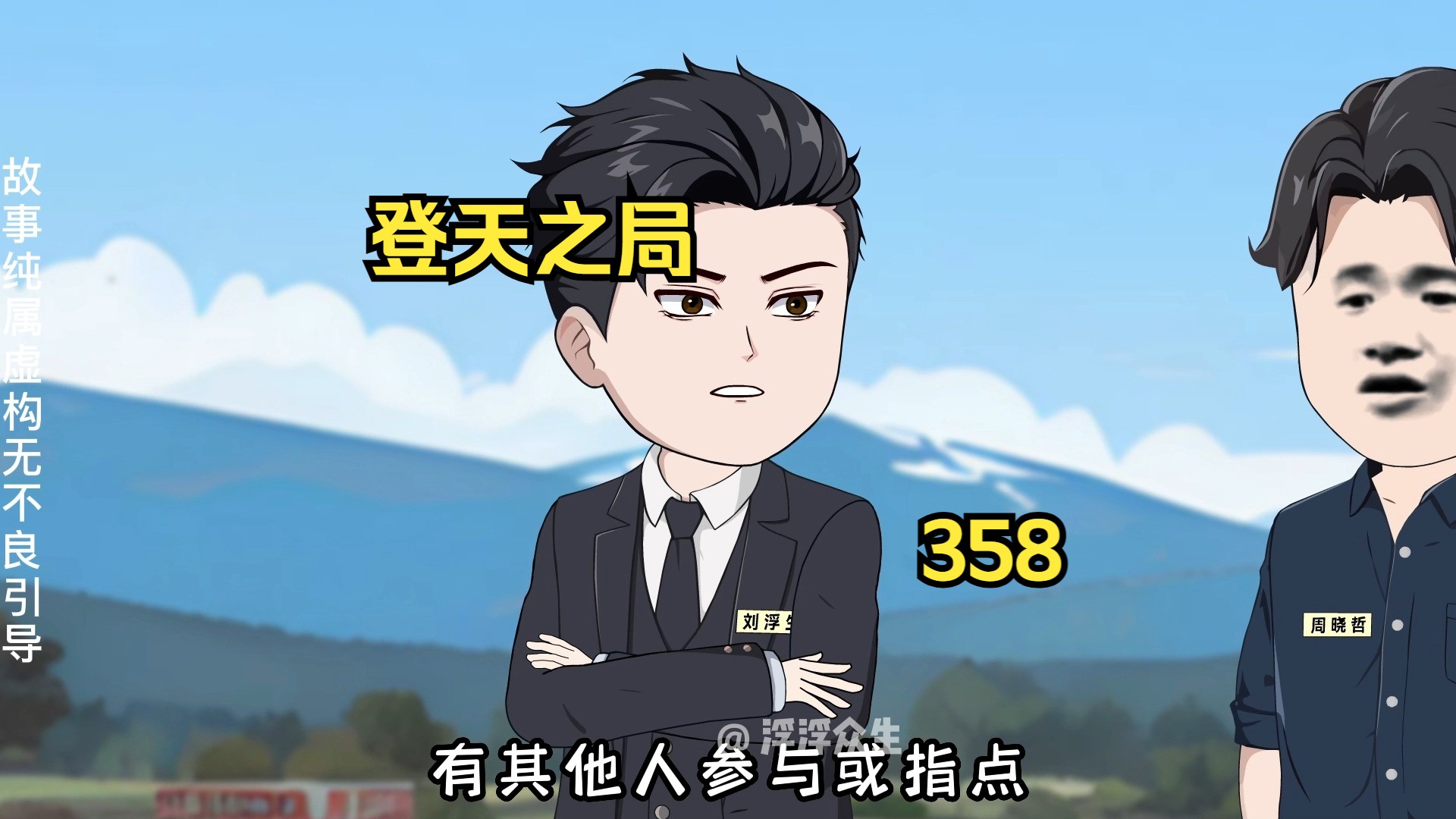 刘浮生牵头让王斌与杨山相识！