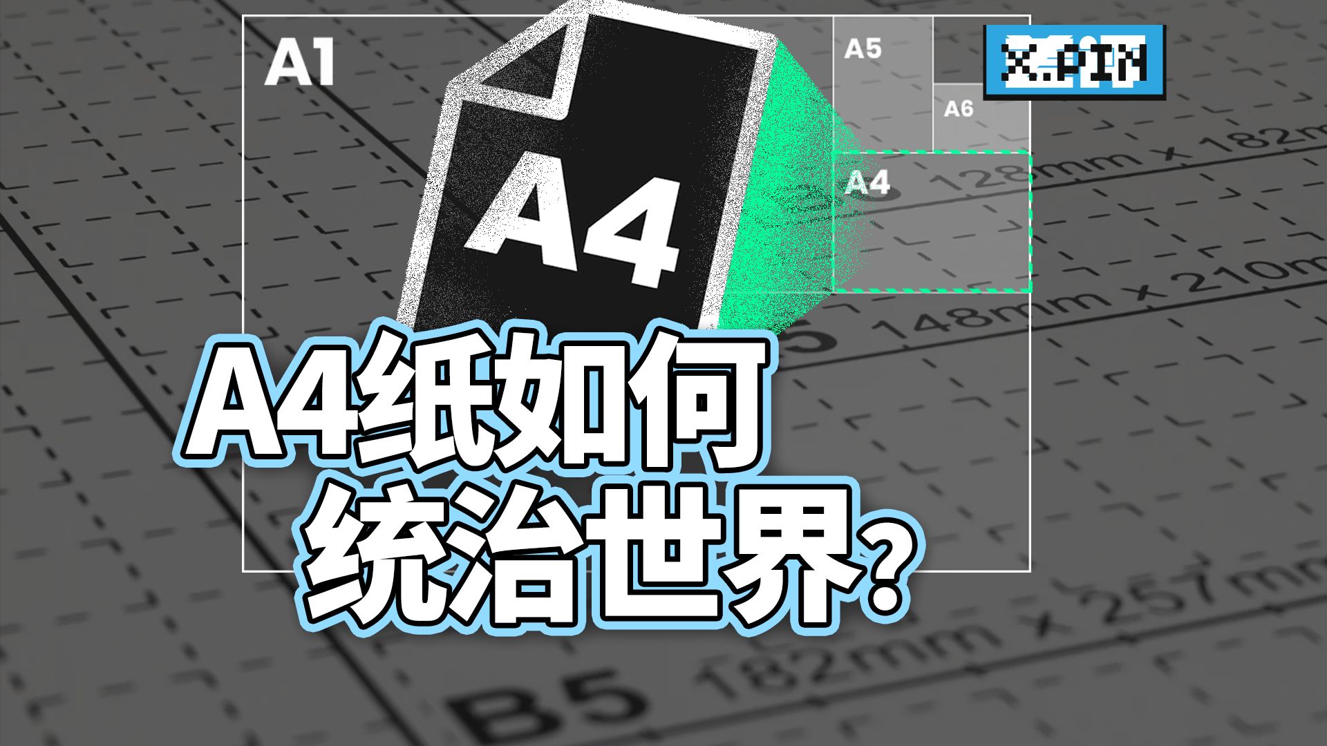 A4纸的尺寸，为什么这么奇怪