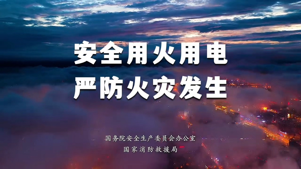 官方发布！2025年全国消防宣传月公益广告《别让幸福因这些“一”戛然而止》