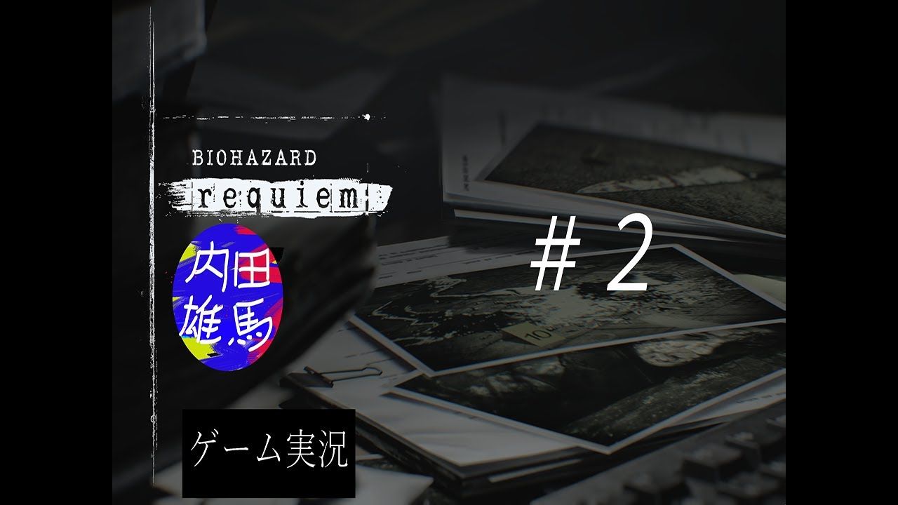♯2【内田雄马×生化危机9】弾を求めるもののレクイエム【ネタバレ注意】