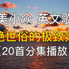 20首欧美小众，惊艳世俗的极致氛围，英文歌曲合集，英语歌曲推荐，欧美音乐，歌单精选