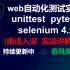 web自动化测试实战教程【selenium/unittest/pytest】-python自动化/web自动化/sele