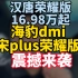 宋plus、海豹dmi荣耀版29日上市，13.98万起？？