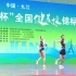 2023健美操全国锦标赛混双季军-广州体育学院