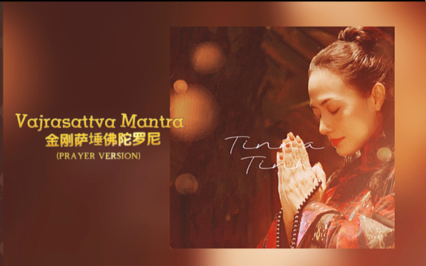 梵音唱诵｜Vajrasattva Mantra (金刚萨埵百字明咒)祈祷版 ｜Tinna Tinh