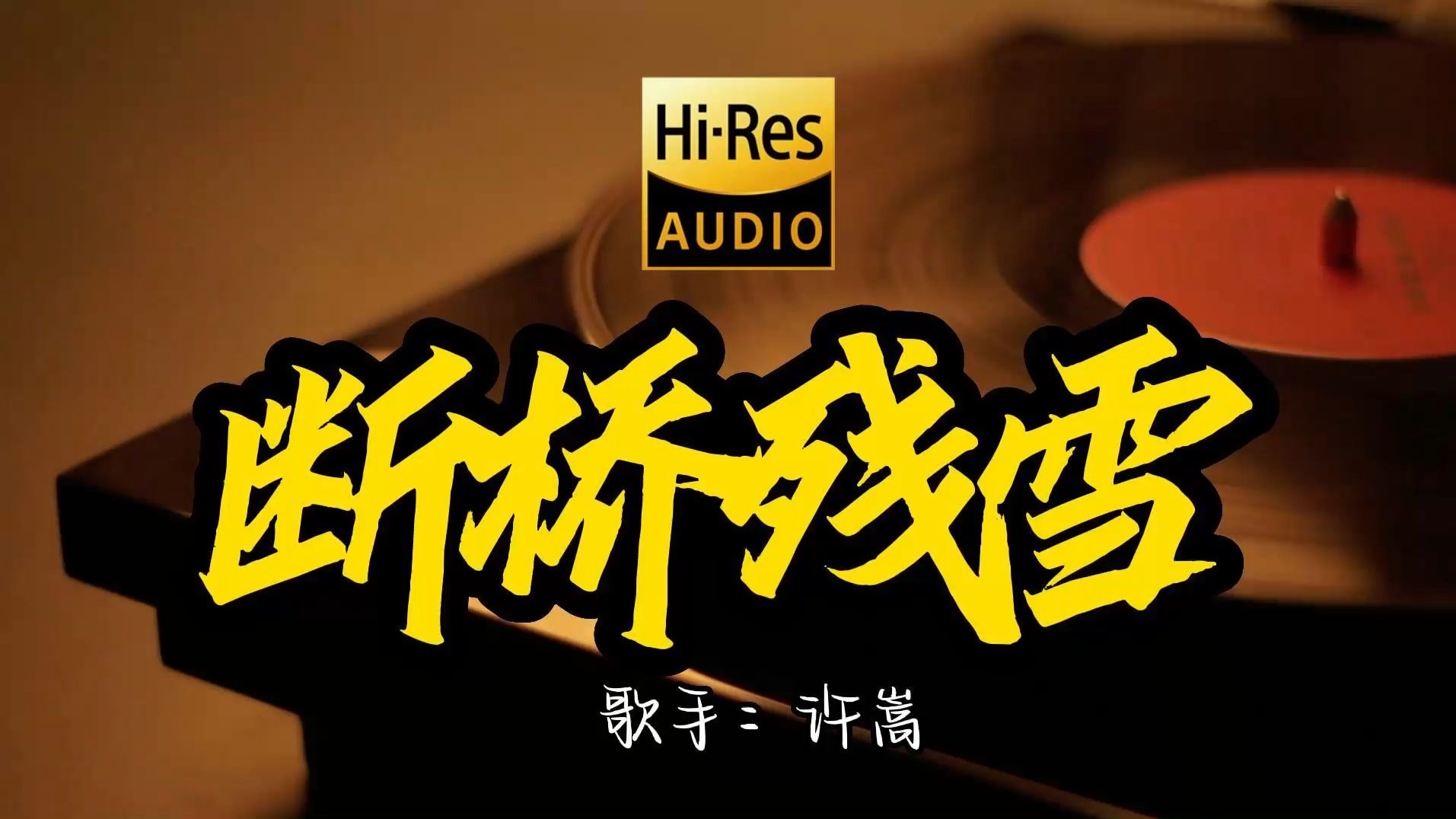 【Hi-Res无损音质】许嵩《断桥残雪》这歌原来这么好听 ！经典歌曲最好听的版本 4K60P