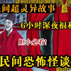 【6小时】深夜福利 全网最细致解说民间灵异怪谈！一口气看完民间真实改编《民间恐怖怪谈》男子对死者大不敬，竟然还拍照调侃，结果自食其果
