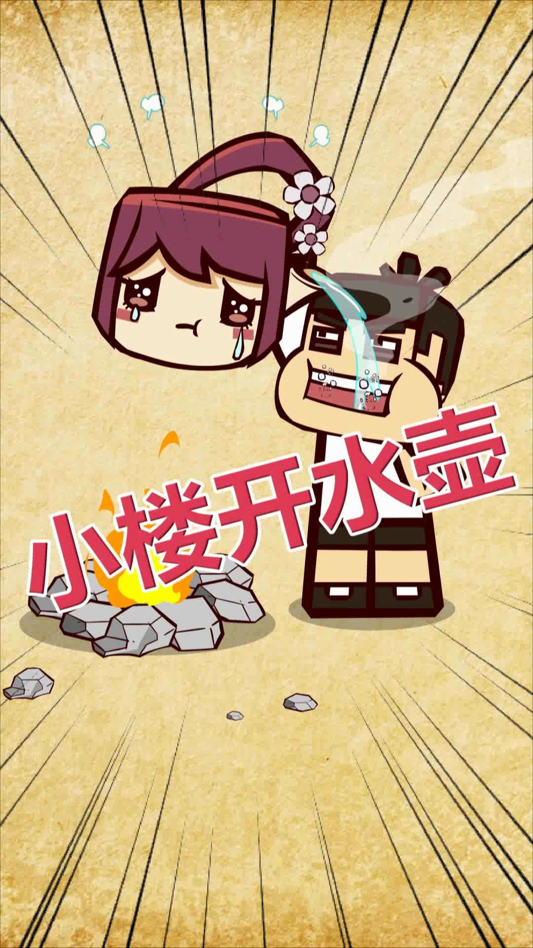 舌尖上的迷你世界刺客伍六七同人动画之小楼开水壶