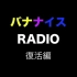 【KAITO 神威がくぽ 鏡音レン】Bananaisu Radio【natsuP】	