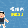 那很好了是什么梗【梗指南