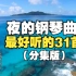 石进夜的钢琴曲31首，每一首曲子都静谧舒缓，-自习、看书、考研、集中注意力（分集版）