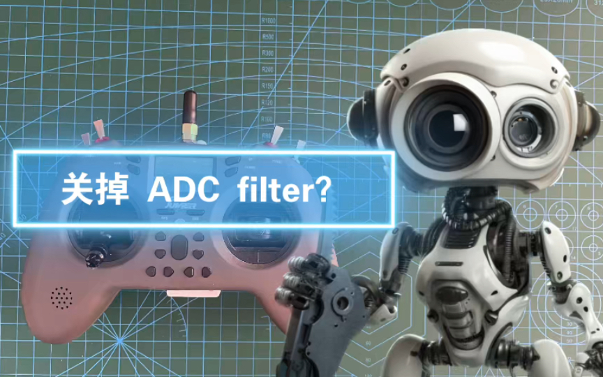 【FPV】遥控器上的 ADC filter