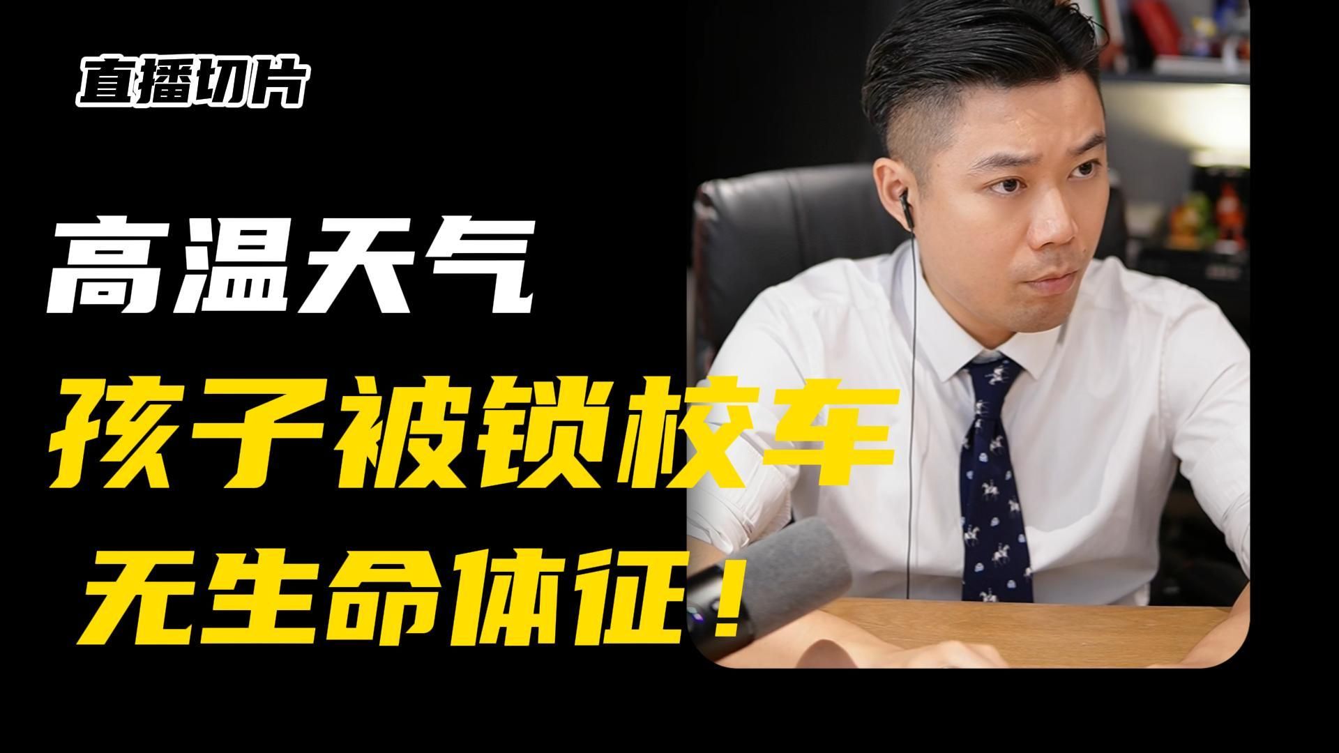 高温被锁校车？谁该担责？