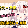日本萝莉学习中国的辈分称呼，越学越乱超级加辈w