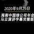 2020年9月29日海南中国绿公司年会马云演讲字幕完整版
