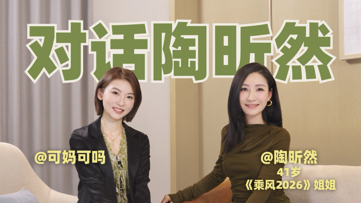 41岁陶昕然：我早过了"自证"的年龄！《UPUP！姐姐的下班时间》