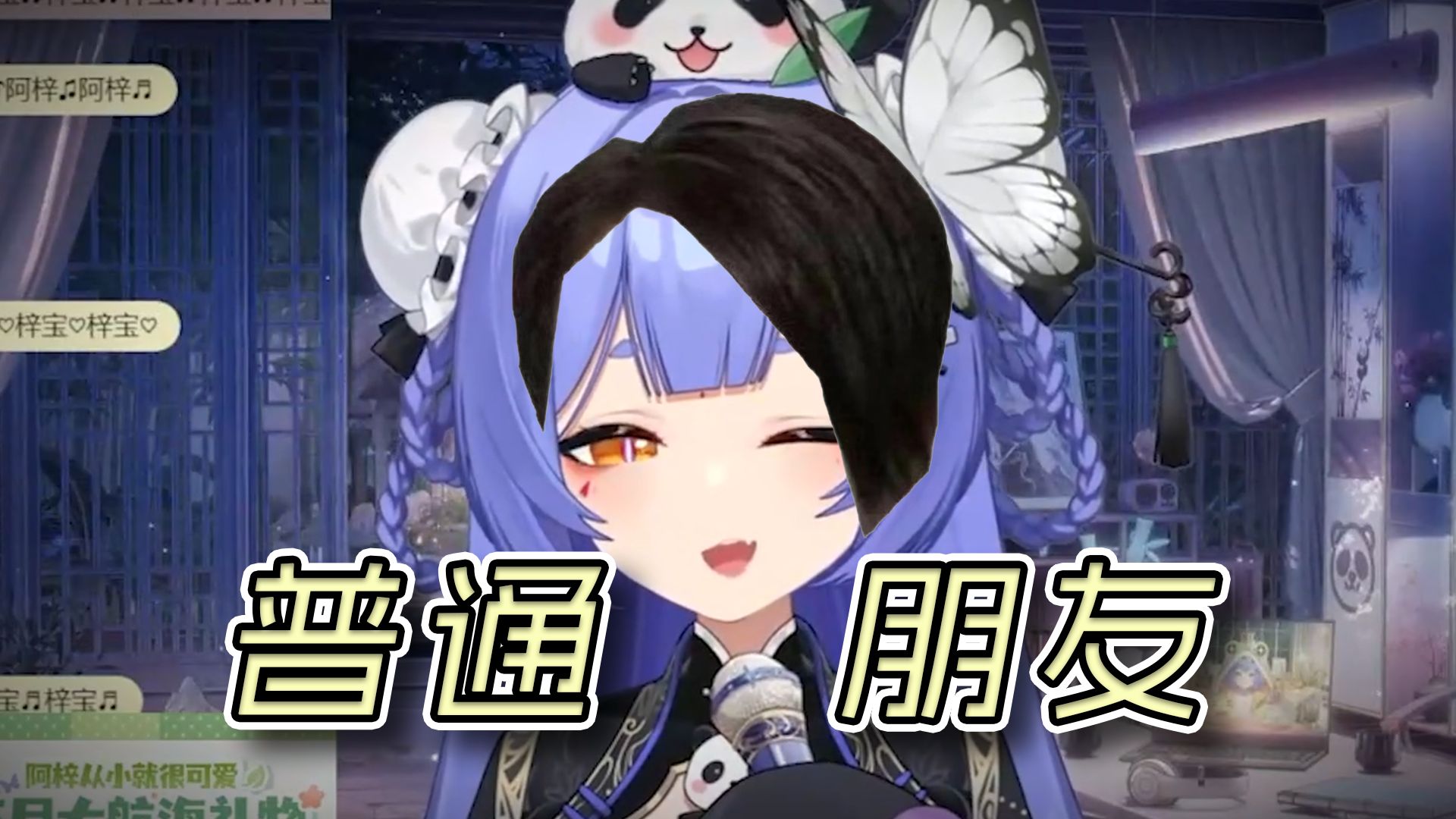 【阿梓】 普通朋友