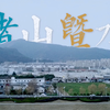 《小K中国行》004 —— 诸山暨水，我的家乡诸暨的故事