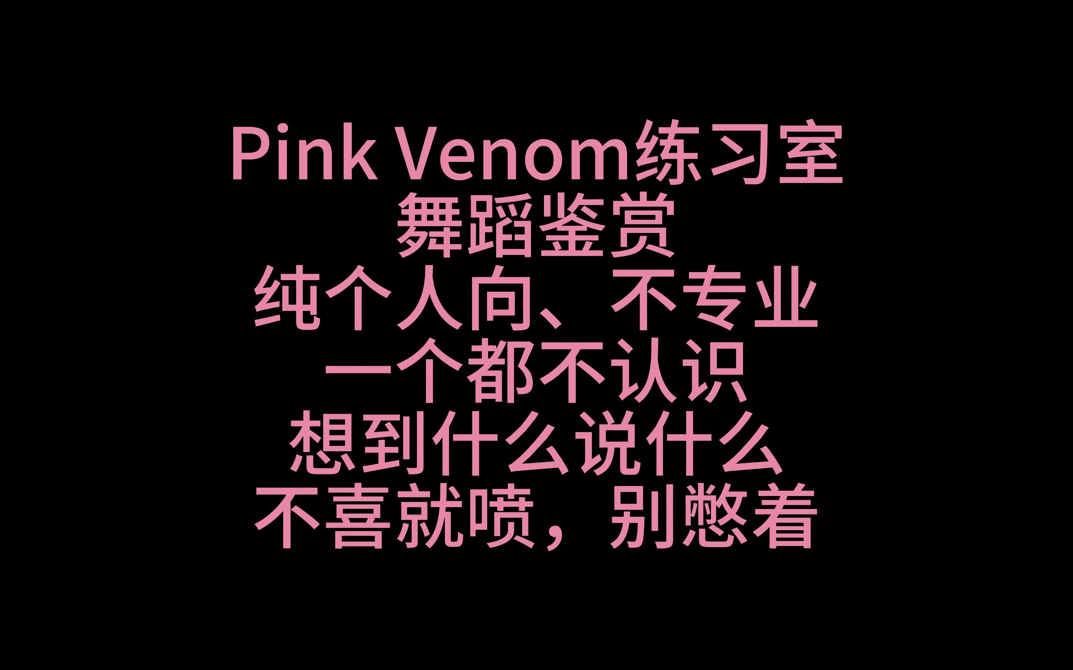 【Reaction】BLACKPINK 作品 Pink Venom练习室