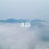 《雾里》MV