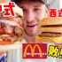 中式汉堡VS西式汉堡！德国小伙花37块在中国实现汉堡自由！比麦当劳便宜还好吃！
