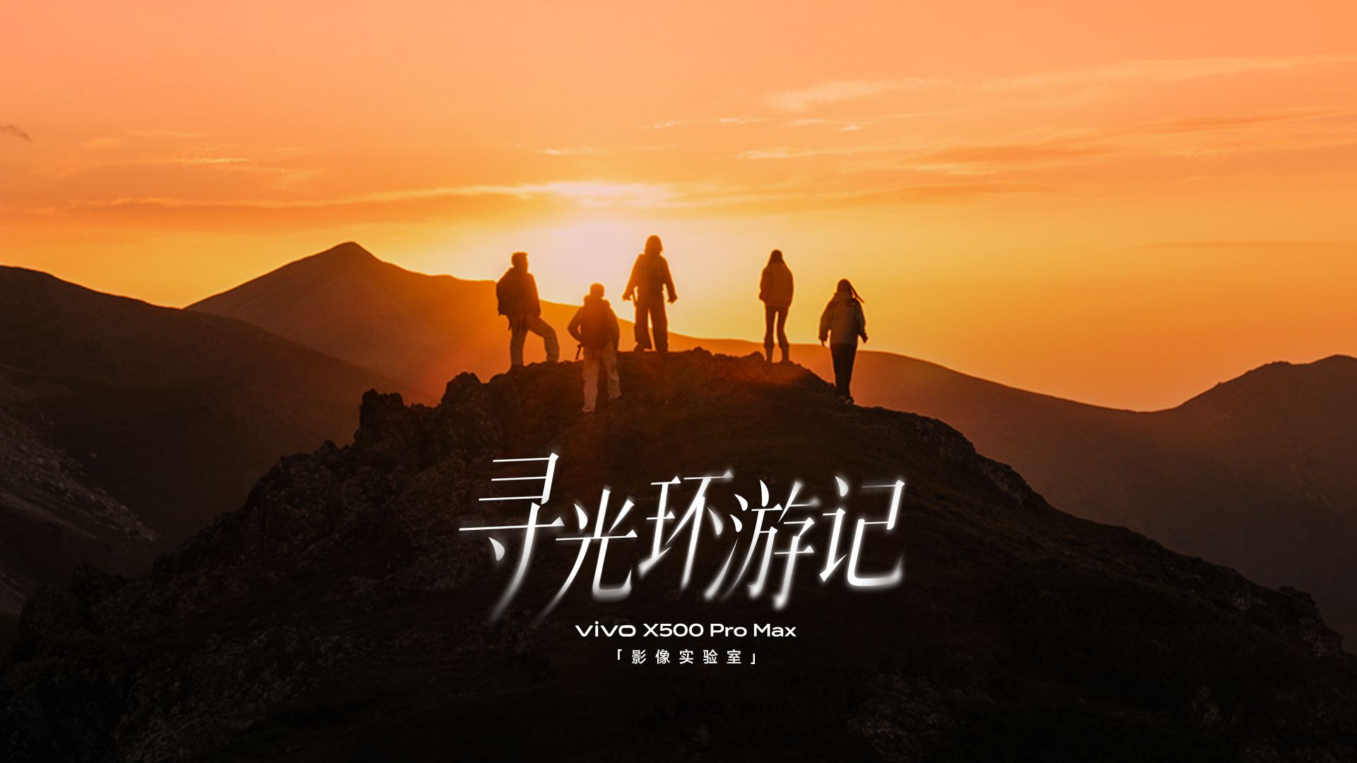 出发去旅拍，直出电影感｜vivo X500系列