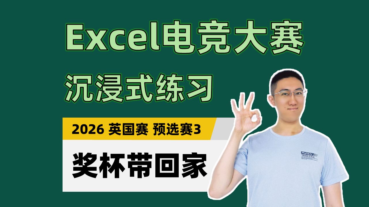 【Excel电竞沉浸式练习】奖杯带回家（2026年英国赛预选赛3）