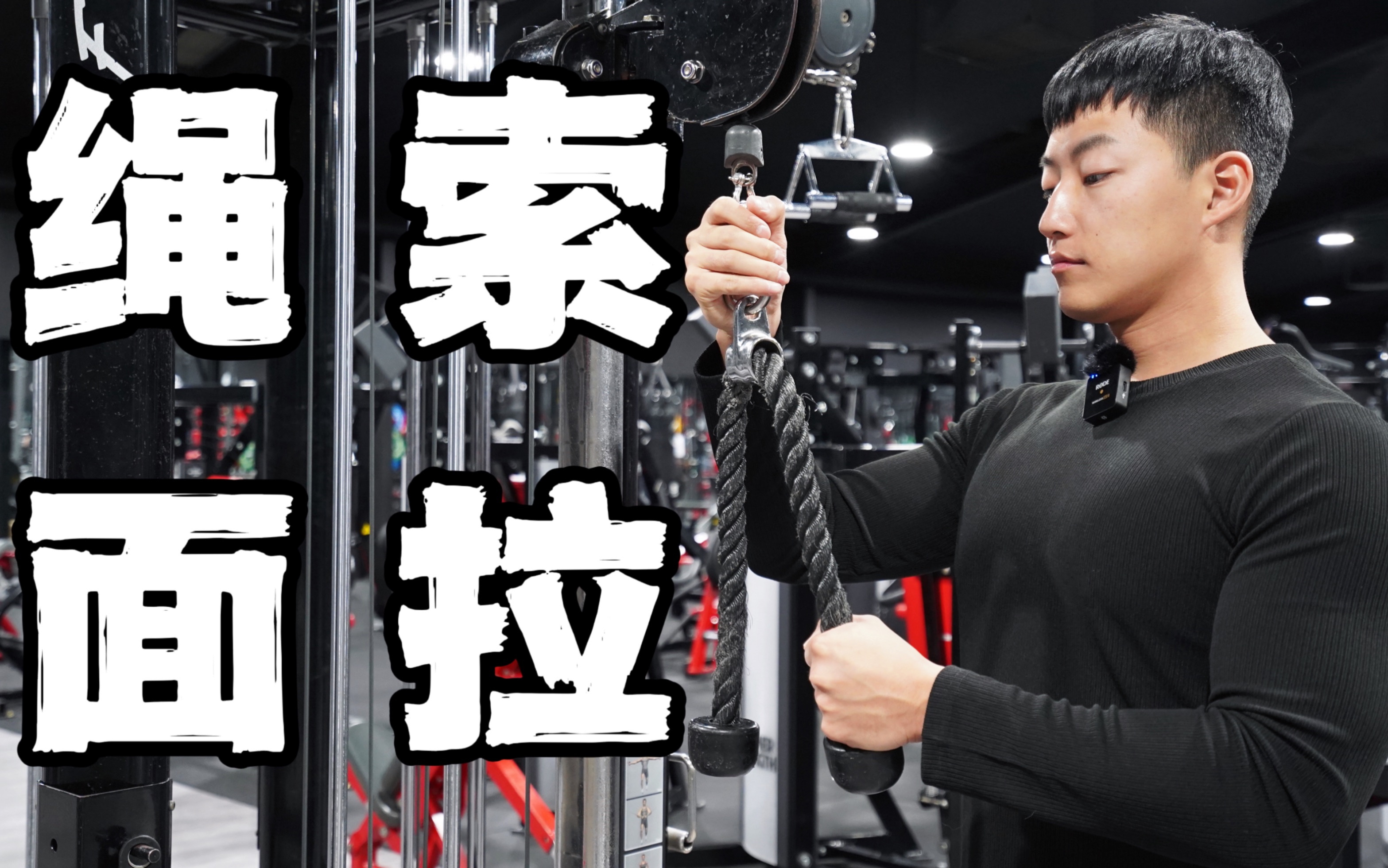 肩膀训练指南｜打造3D肩膀｜绳索面拉 (保姆级教程)
