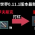 【战舰世界】0.11.1最新BUG，小口径 HE弹 打红 战列舰 炮塔