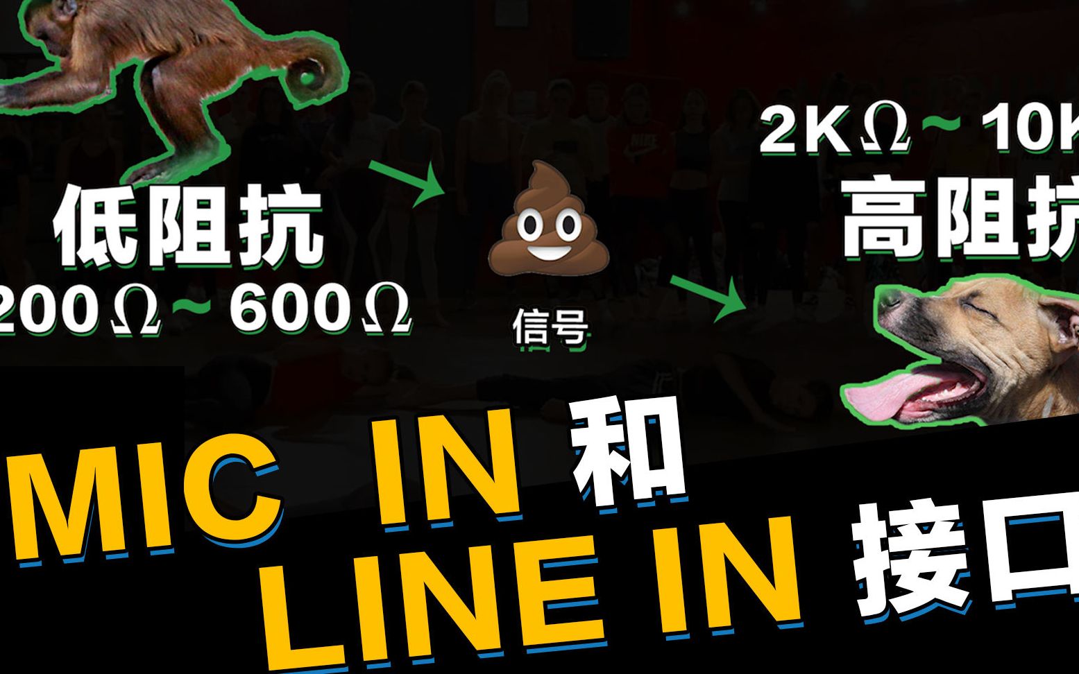 音响教学调音台教学：Mic in和Line in 阻抗匹配、平衡和非平衡传输