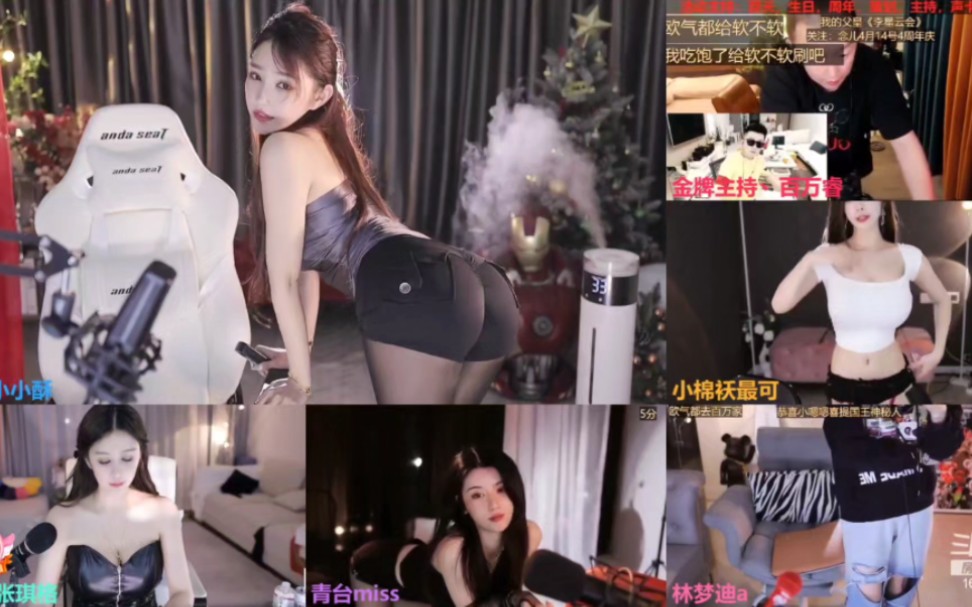 230412 直播pk 第一局 小棉袄：小小酥那个屁股是真的大