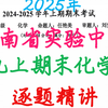 2025年河南省实验中学九年级上期期末化学逐题精讲