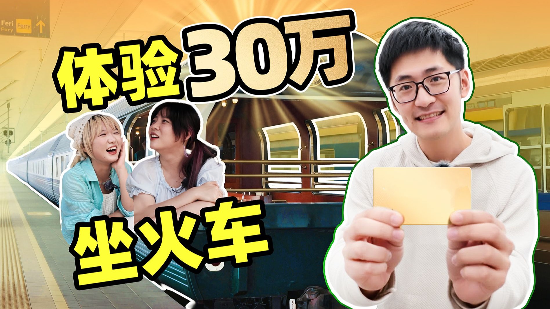公司派我去坐30万的火车...