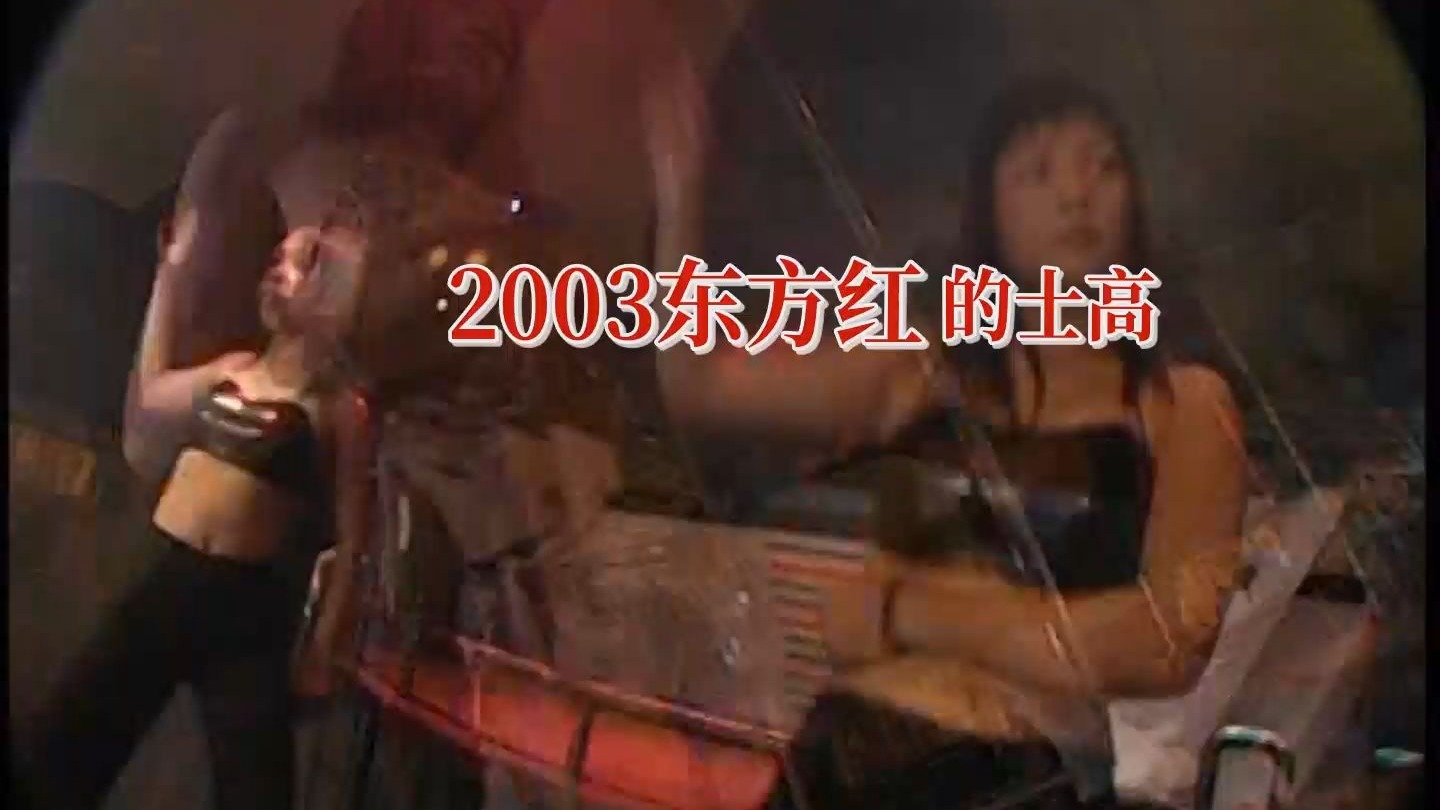 2003东方红的士高 绝版无损音质