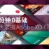 【Adobe XD】只需30分钟0基础掌握XD（下）