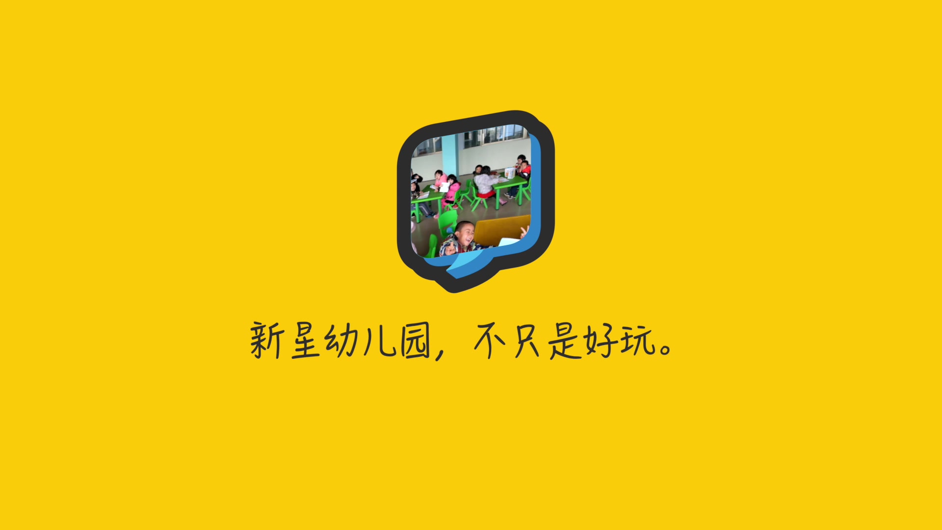 新星幼儿园2018春季学期宣传片