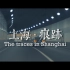 【城市蒙太奇丨003】上海·痕跡/The traces in Shanghai