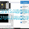 蓝牙BT5.0透传模块TB-02与BLE调试助手交互