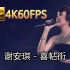 谢安琪-喜帖街(Live)(无损发烧音质4K60MV)[中文字幕]Hi-Res(FLAC24/96)