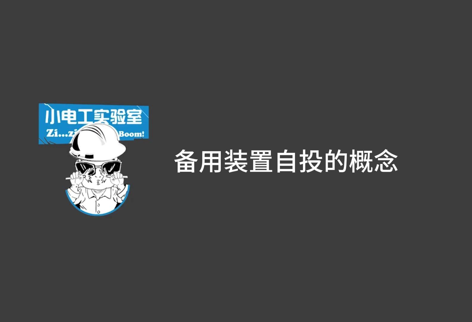 备自投装置功能介绍
