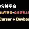 一行代码不写搞定开发和上线｜Cursor + Devbox｜AI写代码｜全栈开发｜Docker｜K8S