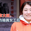 北京大妞，成为抽粪女工后