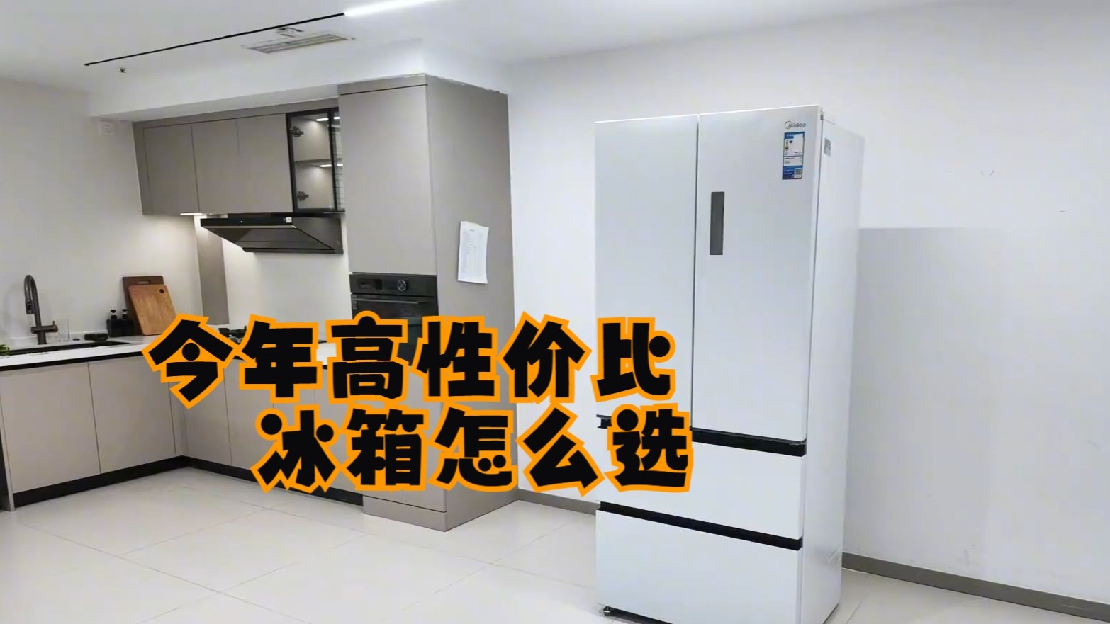 今年高性价比冰箱怎么选？美的520小机皇到底怎么样