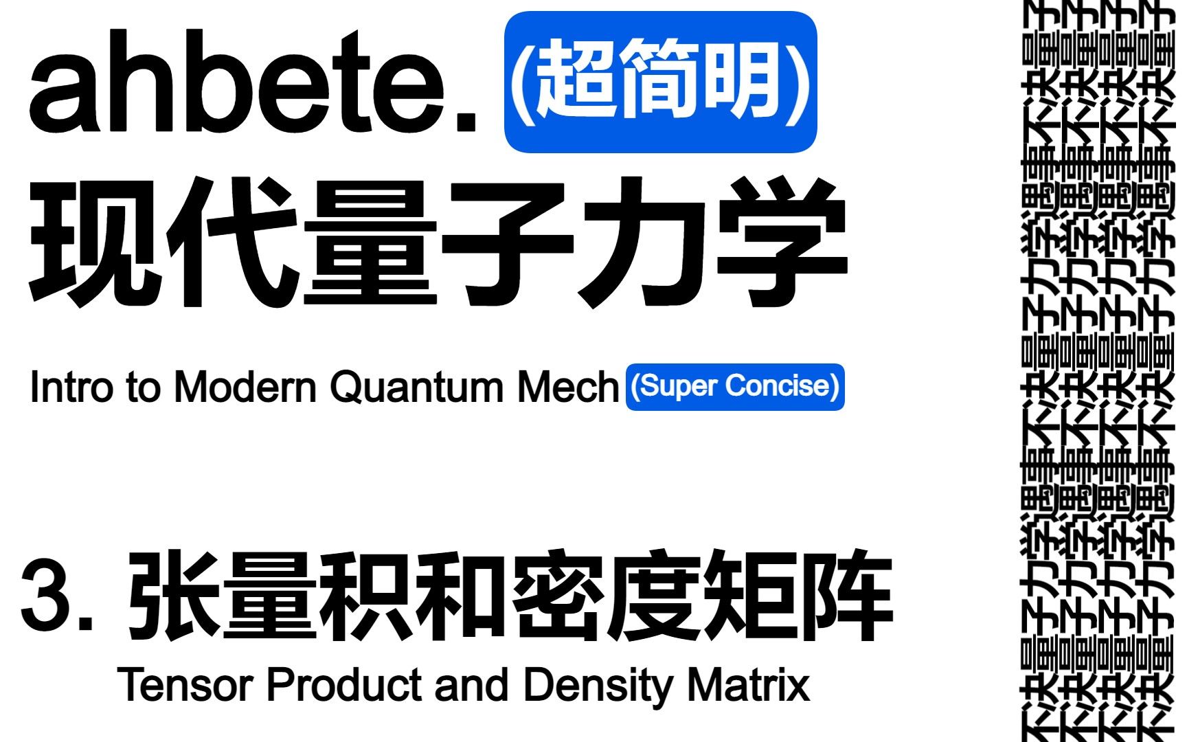 Ahbete之超简明现代量子力学 L3张量积和密度矩阵 Tensor Product Density Matrix 哔哩哔哩 つロ干杯 Bilibili