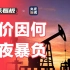 2020石油魔幻暴跌，负油价跟中国有什么关系？