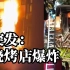 宁夏银川烧烤店爆炸事故已造成31人死亡
