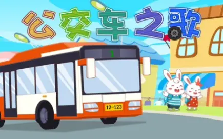 兔小贝儿歌 公交车之歌