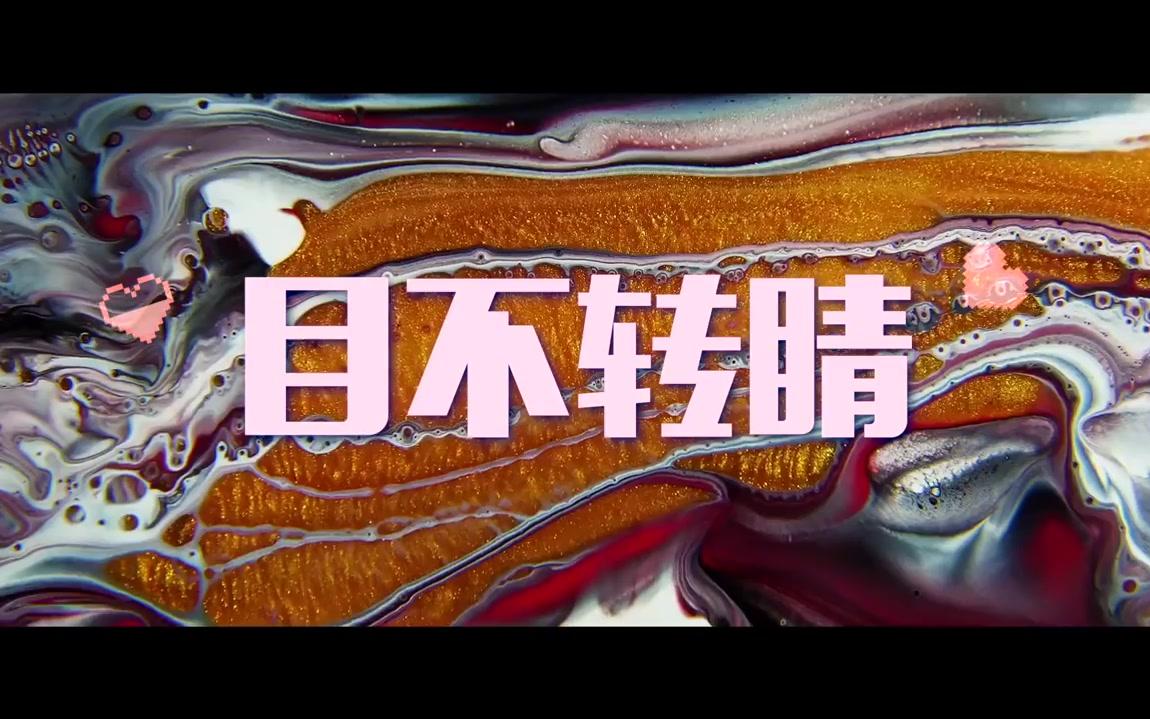 cdc说唱会馆王以太目不转睛lyricsvideo