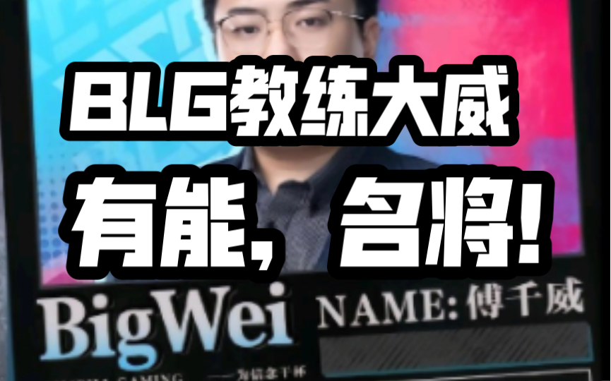 客观分析BLG教练大威(被人低估的好教练,井盖一辈子到不了的高度)