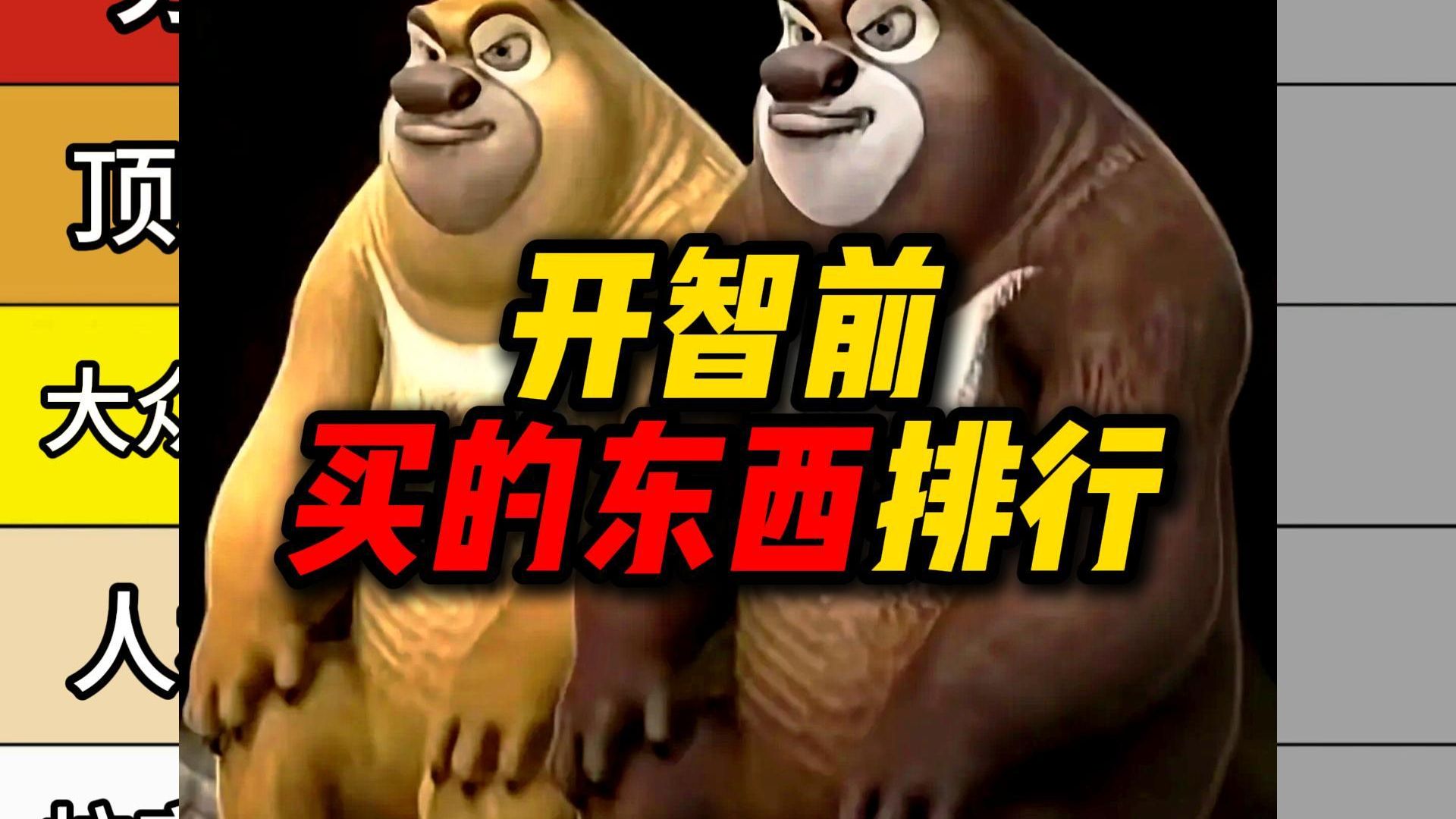 开智前买过的逆天玩意儿，每一分钱都是当年脑子里进的水！